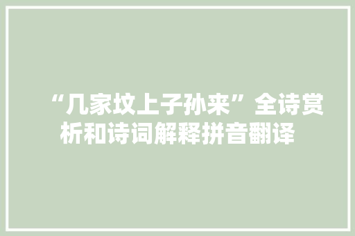 “几家坟上子孙来”全诗赏析和诗词解释拼音翻译
