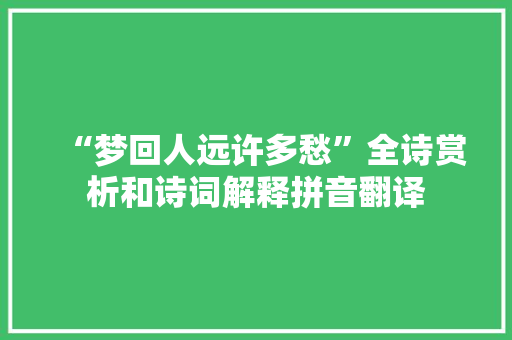 “梦回人远许多愁”全诗赏析和诗词解释拼音翻译