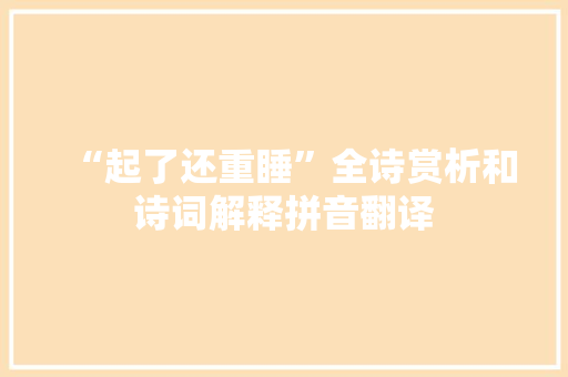 “起了还重睡”全诗赏析和诗词解释拼音翻译