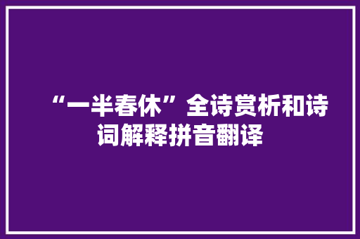 “一半春休”全诗赏析和诗词解释拼音翻译