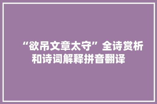 “欲吊文章太守”全诗赏析和诗词解释拼音翻译