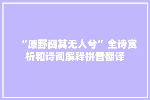 “原野阒其无人兮”全诗赏析和诗词解释拼音翻译