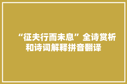 “征夫行而未息”全诗赏析和诗词解释拼音翻译