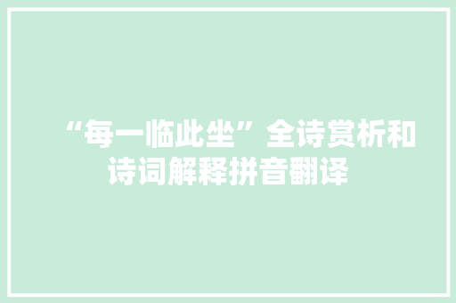 “每一临此坐”全诗赏析和诗词解释拼音翻译