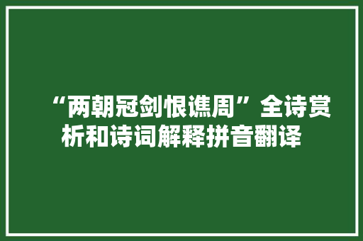 “两朝冠剑恨谯周”全诗赏析和诗词解释拼音翻译