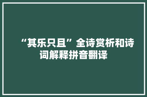 “其乐只且”全诗赏析和诗词解释拼音翻译