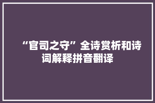 “官司之守”全诗赏析和诗词解释拼音翻译