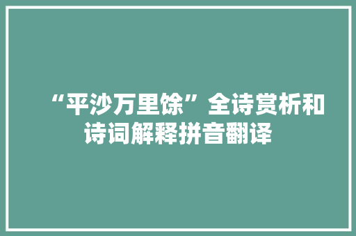 “平沙万里馀”全诗赏析和诗词解释拼音翻译