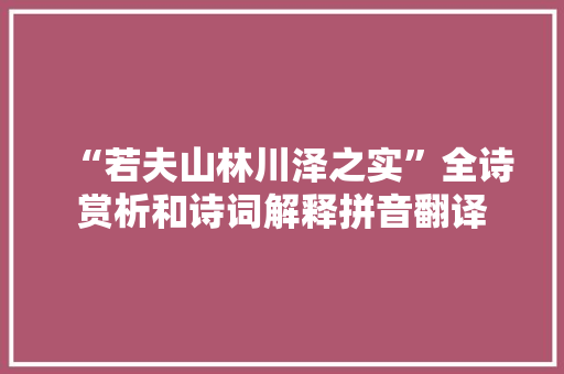“若夫山林川泽之实”全诗赏析和诗词解释拼音翻译