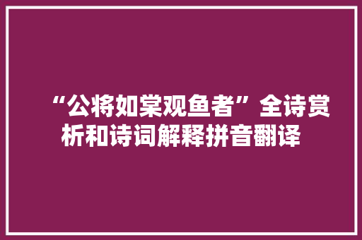“公将如棠观鱼者”全诗赏析和诗词解释拼音翻译