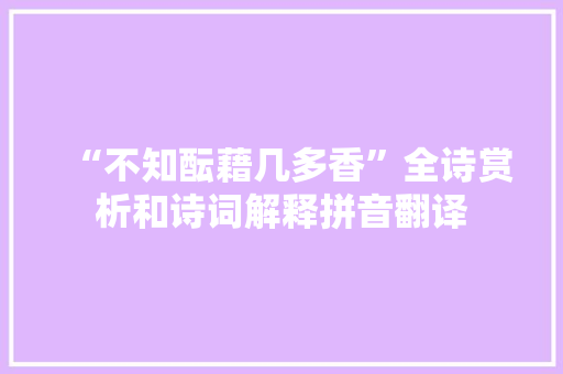 “不知酝藉几多香”全诗赏析和诗词解释拼音翻译