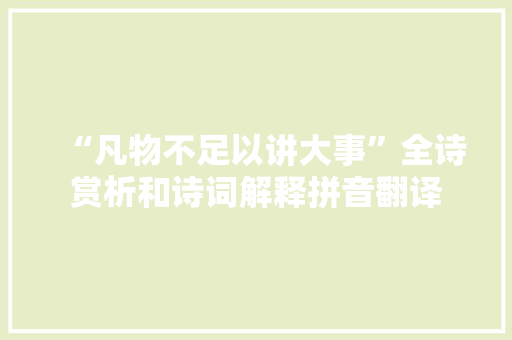 “凡物不足以讲大事”全诗赏析和诗词解释拼音翻译