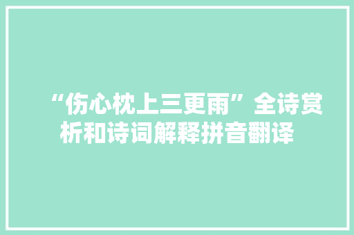 “伤心枕上三更雨”全诗赏析和诗词解释拼音翻译