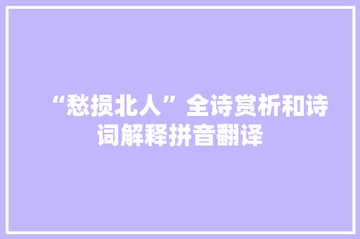 “愁损北人”全诗赏析和诗词解释拼音翻译