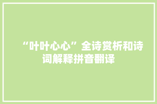 “叶叶心心”全诗赏析和诗词解释拼音翻译