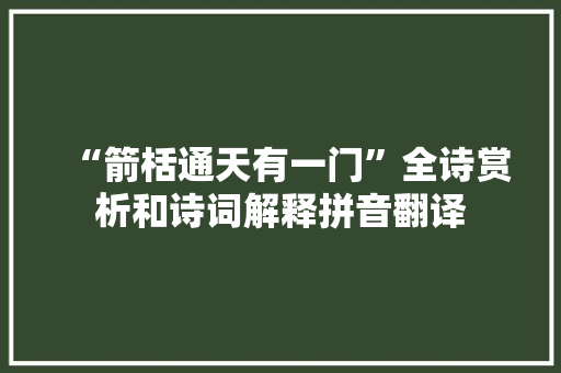 “箭栝通天有一门”全诗赏析和诗词解释拼音翻译
