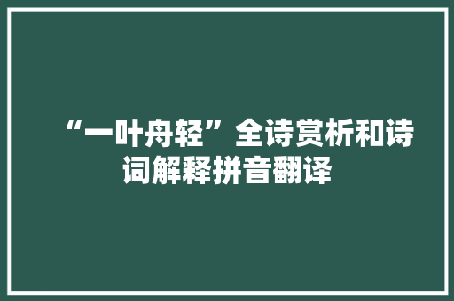“一叶舟轻”全诗赏析和诗词解释拼音翻译