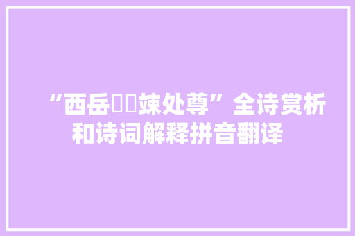 “西岳崚嶒竦处尊”全诗赏析和诗词解释拼音翻译