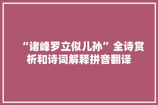 “诸峰罗立似儿孙”全诗赏析和诗词解释拼音翻译