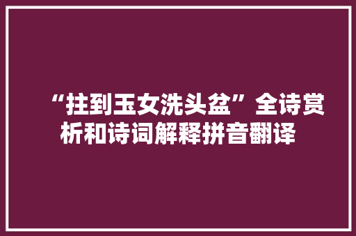 “拄到玉女洗头盆”全诗赏析和诗词解释拼音翻译