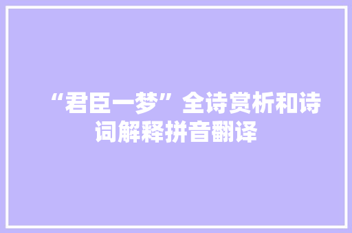 “君臣一梦”全诗赏析和诗词解释拼音翻译