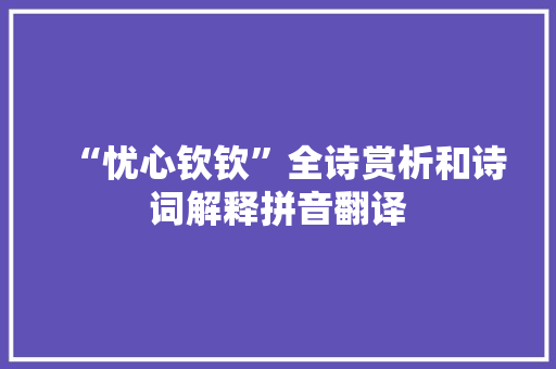 “忧心钦钦”全诗赏析和诗词解释拼音翻译