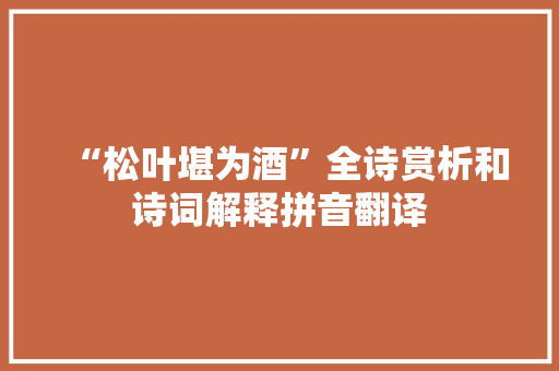 “松叶堪为酒”全诗赏析和诗词解释拼音翻译