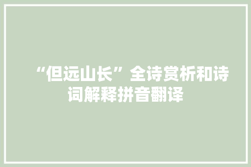 “但远山长”全诗赏析和诗词解释拼音翻译