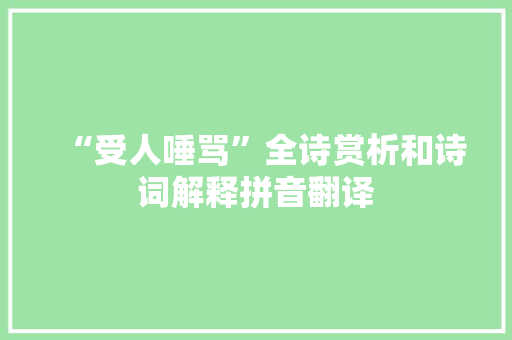 “受人唾骂”全诗赏析和诗词解释拼音翻译