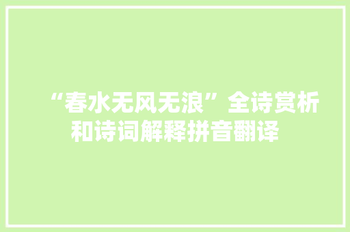“春水无风无浪”全诗赏析和诗词解释拼音翻译