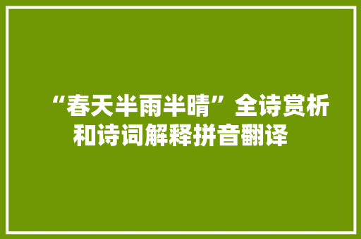“春天半雨半晴”全诗赏析和诗词解释拼音翻译