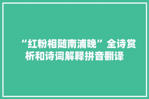 “红粉相随南浦晚”全诗赏析和诗词解释拼音翻译