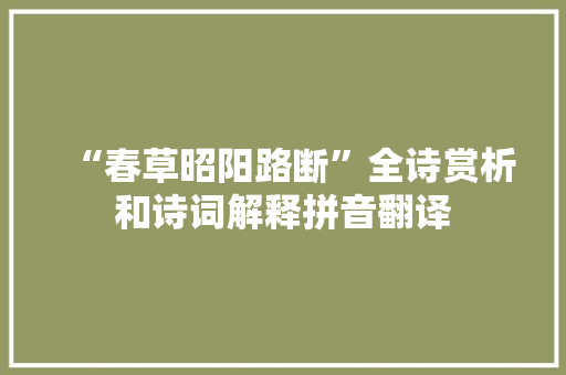 “春草昭阳路断”全诗赏析和诗词解释拼音翻译