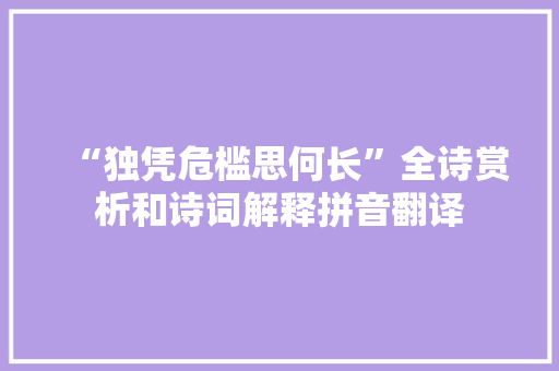 “独凭危槛思何长”全诗赏析和诗词解释拼音翻译