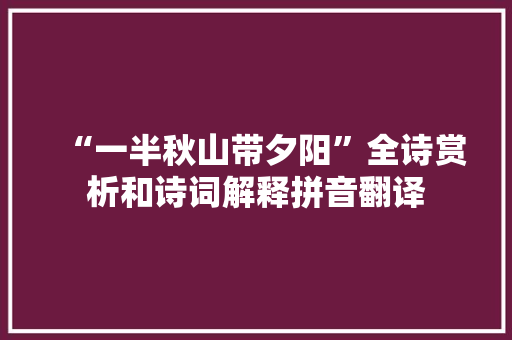 “一半秋山带夕阳”全诗赏析和诗词解释拼音翻译
