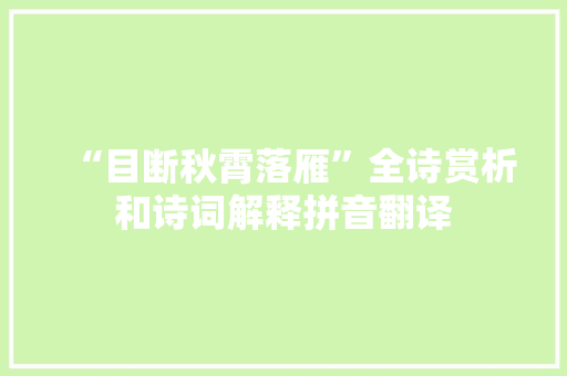 “目断秋霄落雁”全诗赏析和诗词解释拼音翻译