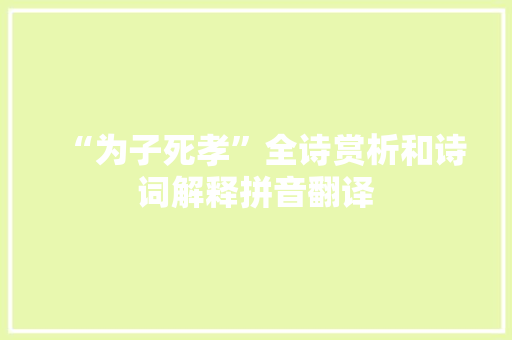 “为子死孝”全诗赏析和诗词解释拼音翻译