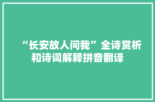 “长安故人问我”全诗赏析和诗词解释拼音翻译