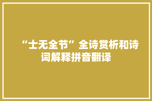 “士无全节”全诗赏析和诗词解释拼音翻译