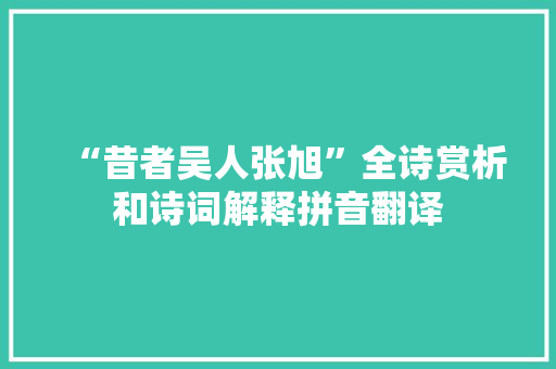 “昔者吴人张旭”全诗赏析和诗词解释拼音翻译