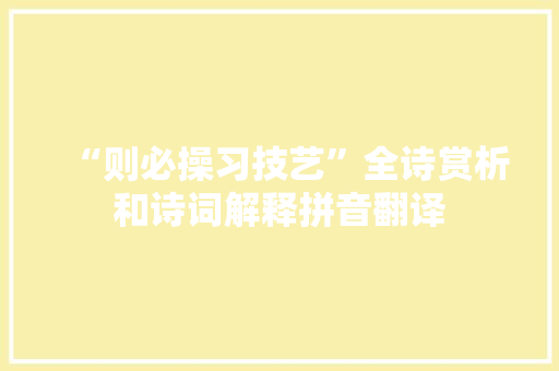 “则必操习技艺”全诗赏析和诗词解释拼音翻译