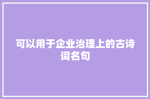 可以用于企业治理上的古诗词名句