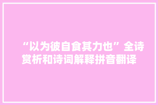 “以为彼自食其力也”全诗赏析和诗词解释拼音翻译