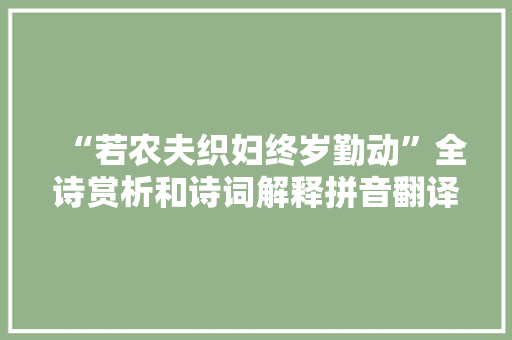 “若农夫织妇终岁勤动”全诗赏析和诗词解释拼音翻译