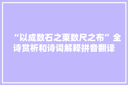 “以成数石之粟数尺之布”全诗赏析和诗词解释拼音翻译