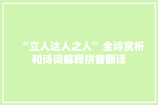 “立人达人之人”全诗赏析和诗词解释拼音翻译