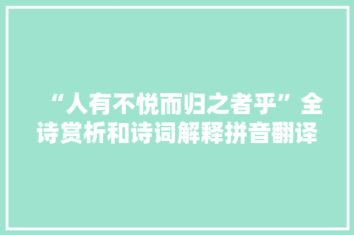 “人有不悦而归之者乎”全诗赏析和诗词解释拼音翻译