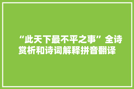 “此天下最不平之事”全诗赏析和诗词解释拼音翻译