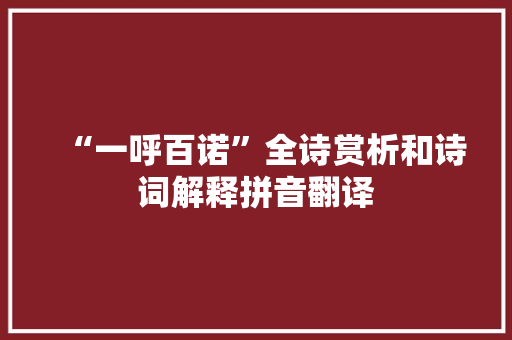 “一呼百诺”全诗赏析和诗词解释拼音翻译