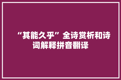 “其能久乎”全诗赏析和诗词解释拼音翻译